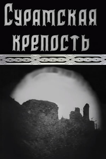  de Filme A Fortaleza De Suram (1922)