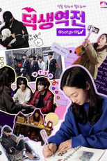 Deoksaeng Reversal (덕생역전)