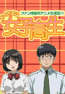 Okusama wa Joshikousei ((おくさまは女子高生)