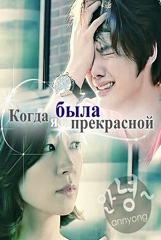 Poster 2 de Filme When I Was The Prettiest (2012)