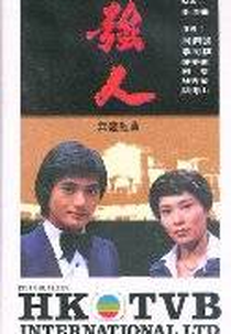 The Giants (Keung yan)