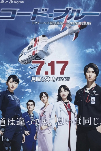 Poster de Série Code Blue (3ª Temporada) (2017)