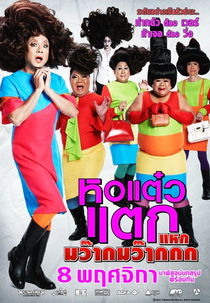 Haunting Me 4 (หอแต๋วแตก แหกมว๊ากมว๊ากกก (Hor taew tak 4))