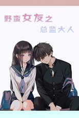 Director of Savage Girlfriend (野蛮女友之总监大人)