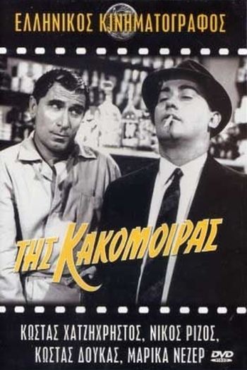  de Filme Tis kakomoiras (1963)