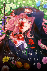 Kimi ga Shinu made Koi wo Shitai (きみが死ぬまで恋をしたい)