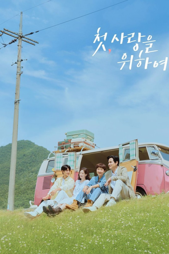 Poster de Franquia 첫, 사랑을 위하여 (2025)