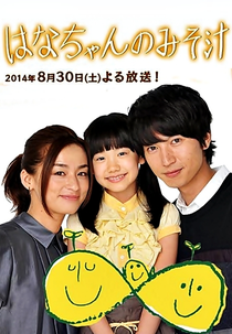 Hanachan no Misoshiru (はなちゃんのみそ汁)