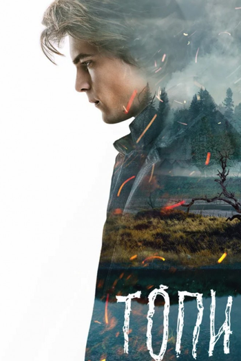 Poster de Franquia Топи (2021)