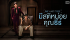 มีสติหน่อยคุณธีร์ (Me and Thee) | GMMTV 2025