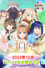 Shinmai Renkinjutsushi no Tenpo Keiei (新米錬金術師の店舗経営)