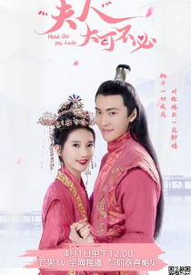 Hold On, My Lady (夫人，大可不必)
