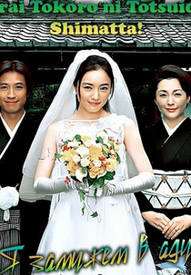 Erai Tokoro ni Totsuide Shimatta! (エラいところに嫁いでしまった!)