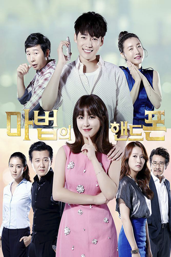 Poster de Franquia 마법의 핸드폰 (2016)