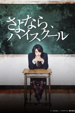 Sayonara, High School (さよなら、ハイスクール)