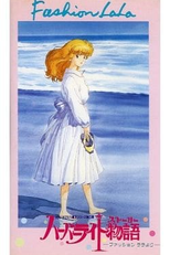 Fashion Lala: The Story of the Harbour Light (ハーバーライト物語 ファッションララより)