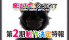 【魔法少女にあこがれて】TVアニメ第2期制作決定特報映像