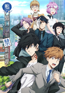 Kamonohashi Ron no Kindan Suiri (2ª Temporada) (鴨乃橋ロンの禁断推理 2nd Season)