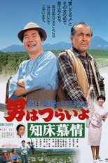 Tora-san 38: Goes North (男はつらいよ 知床慕情)