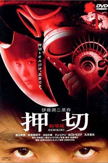 Poster de Filme Oshikiri (2000)