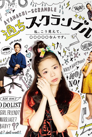 Poster 1 de Série Ayamachi Scramble (2017)
