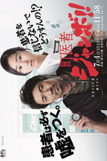 Machi Isha Jumbo!! (町医者ジャンボ！！)