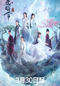 No Boundary (1ª Temporada) (玉昭令)