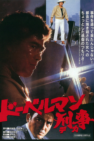 Poster 1 de Filme Doberman Cop (1977)