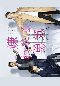 Kirawareru Yuuki (嫌われる勇気)