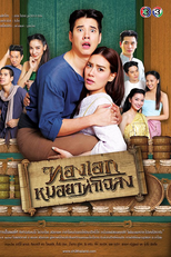 Thong Ake, The Pharmacist of Chaloang (Thong Ake Mor Yah Tah Chaloang)