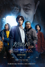 Dr. Cheon and Lost Talisman (빙의)