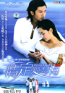 Love at the Aegean Sea (情定愛琴海 / Qing Ding Ai Qin Hai )