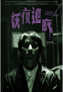Night Corridor (Yao ye hui lang)