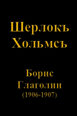 Sherlock Holmes (Play) (Шерлокъ Хольмсъ (играть в))