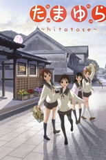 Tamayura: Hitotose (たまゆら～hitotose)