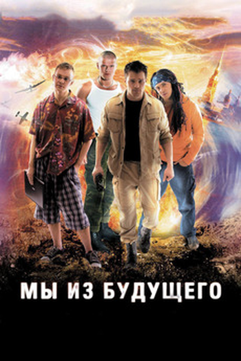 Poster de Filme Nós Somos do Futuro (2008)