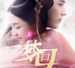 梦回