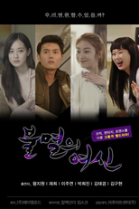 Immortal Goddess (불멸의 여신 Also Known as: Bulmyeoleui Yeosin;)