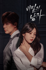 비밀의 남자 (비밀의 남자)