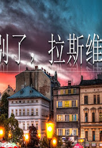 Farewell, Las Vegas (啊!故乡的云)