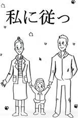 Follow Me (私に従っ)