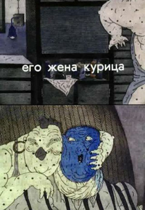 Yego Zhena Kuritsa (Yego Zhena Kuritsa)