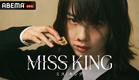 【新ドラマ】『MISS KING』特報映像｜9月29日(月)よる8時ABEMAで無料信