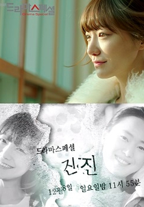 Drama Special Season 4: Jin Jin (드라마 스페셜 - 진진)