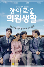 Life of Jung, Lee, Ro, and Woon (정·이·로·운 의원생활)