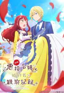 Jishou Akuyaku Reijou na Konyakusha no Kansatsu Kiroku. (自称悪役令嬢な婚約者の観察記録。)