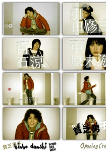 Binbo Danshi (贫乏男子)