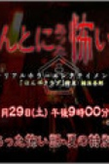 Hontou Ni Atta Kowai Hanashi SP Natsu Hen (Hontou Ni Atta Kowai Hanashi SP Natsu Hen)