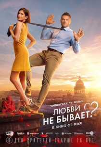 Lyubvi ne byvaet? (Lyubvi ne byvaet?)