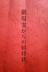 Gekijourei Kara no Shoutaijou (劇場霊からの招待状)